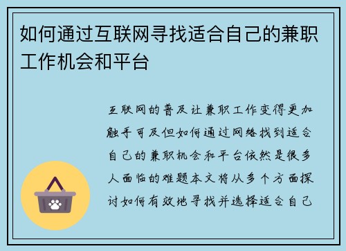 如何通过互联网寻找适合自己的兼职工作机会和平台