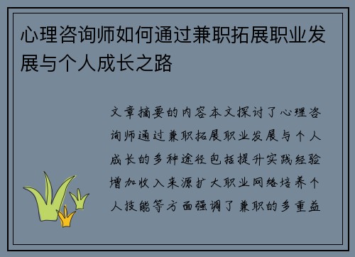 心理咨询师如何通过兼职拓展职业发展与个人成长之路