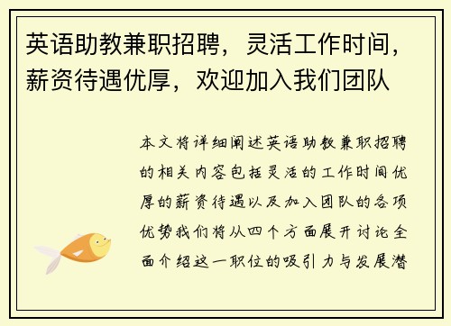 英语助教兼职招聘，灵活工作时间，薪资待遇优厚，欢迎加入我们团队