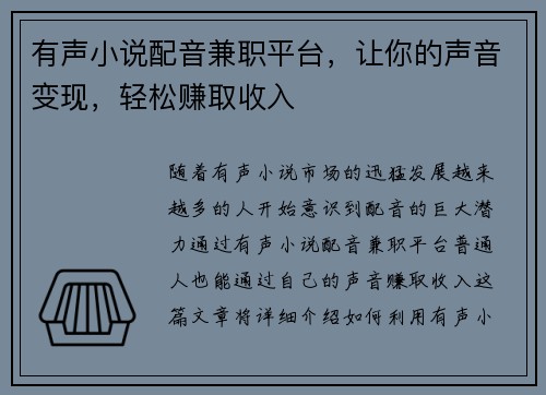 有声小说配音兼职平台，让你的声音变现，轻松赚取收入