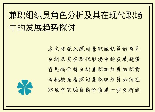 兼职组织员角色分析及其在现代职场中的发展趋势探讨