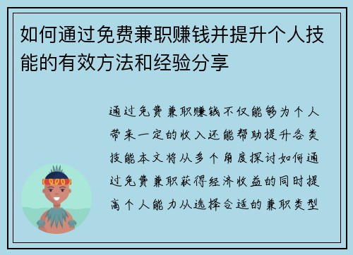 如何通过免费兼职赚钱并提升个人技能的有效方法和经验分享