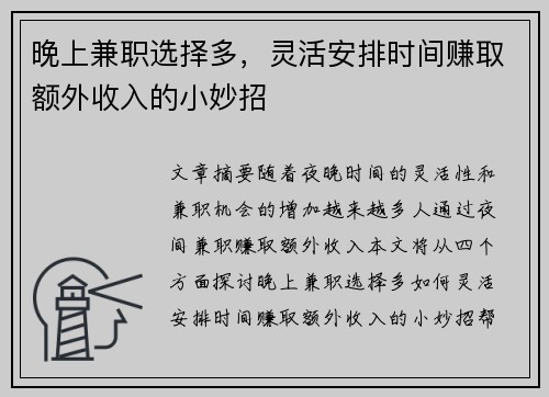 晚上兼职选择多，灵活安排时间赚取额外收入的小妙招
