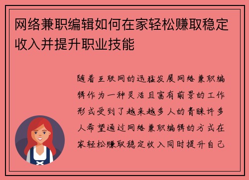 网络兼职编辑如何在家轻松赚取稳定收入并提升职业技能