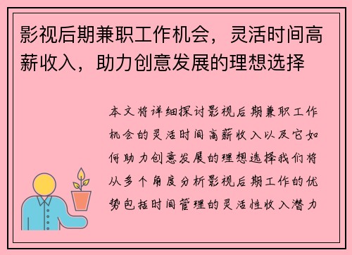 影视后期兼职工作机会，灵活时间高薪收入，助力创意发展的理想选择