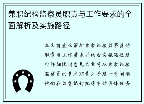 兼职纪检监察员职责与工作要求的全面解析及实施路径