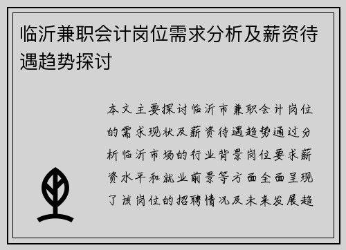 临沂兼职会计岗位需求分析及薪资待遇趋势探讨