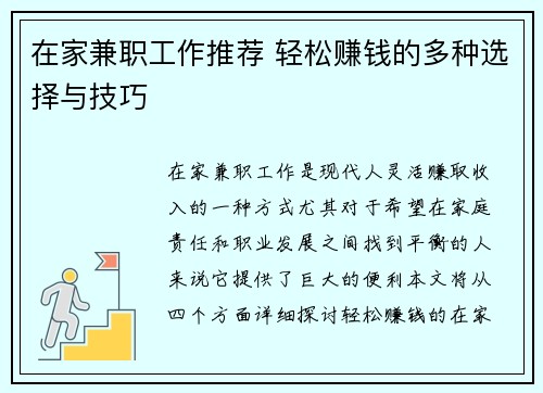在家兼职工作推荐 轻松赚钱的多种选择与技巧