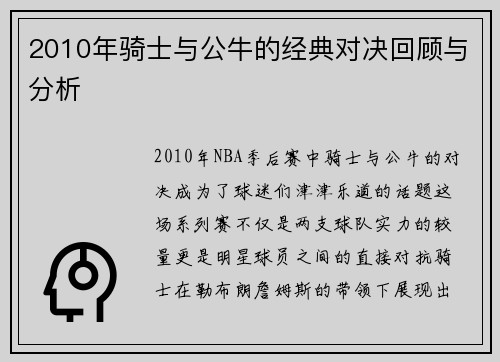 2010年骑士与公牛的经典对决回顾与分析