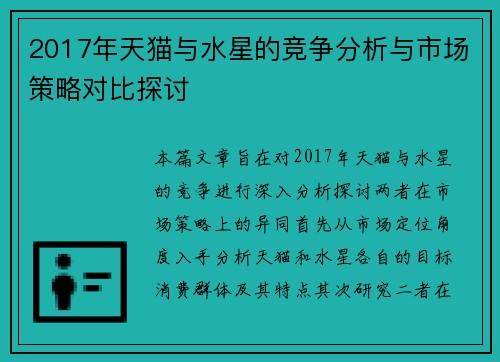 2017年天猫与水星的竞争分析与市场策略对比探讨