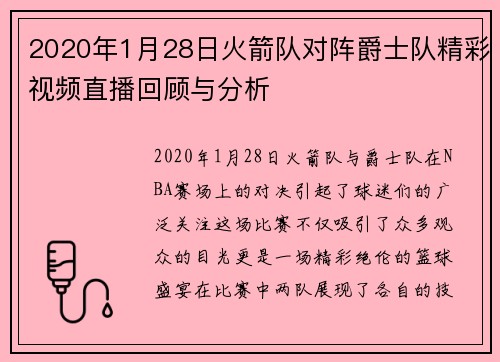 2020年1月28日火箭队对阵爵士队精彩视频直播回顾与分析