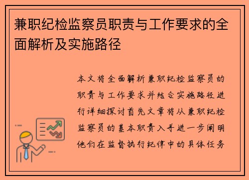 兼职纪检监察员职责与工作要求的全面解析及实施路径