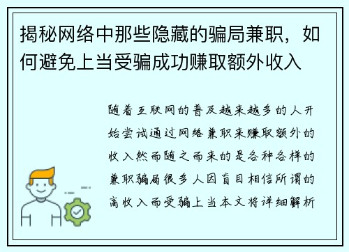 揭秘网络中那些隐藏的骗局兼职，如何避免上当受骗成功赚取额外收入