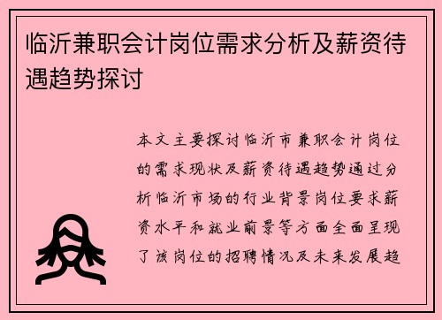 临沂兼职会计岗位需求分析及薪资待遇趋势探讨