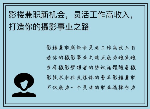 影楼兼职新机会，灵活工作高收入，打造你的摄影事业之路