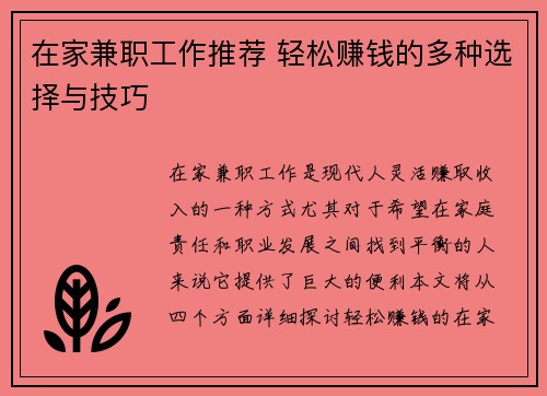 在家兼职工作推荐 轻松赚钱的多种选择与技巧