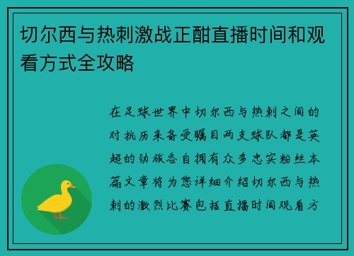 切尔西与热刺激战正酣直播时间和观看方式全攻略