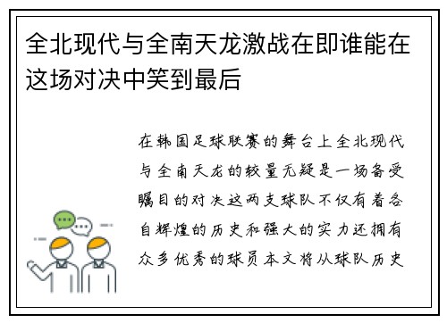全北现代与全南天龙激战在即谁能在这场对决中笑到最后