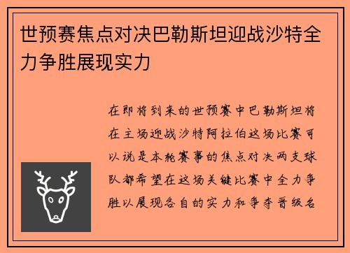 世预赛焦点对决巴勒斯坦迎战沙特全力争胜展现实力