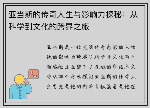 亚当斯的传奇人生与影响力探秘：从科学到文化的跨界之旅