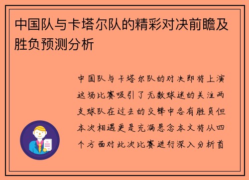 中国队与卡塔尔队的精彩对决前瞻及胜负预测分析