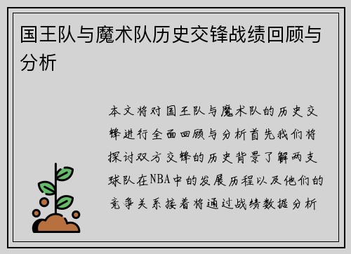 国王队与魔术队历史交锋战绩回顾与分析