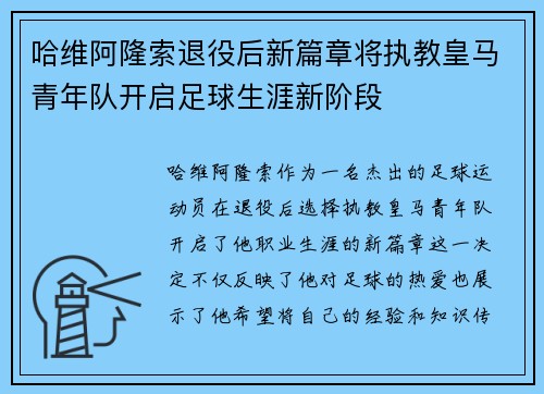 哈维阿隆索退役后新篇章将执教皇马青年队开启足球生涯新阶段