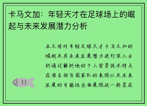 卡马文加：年轻天才在足球场上的崛起与未来发展潜力分析