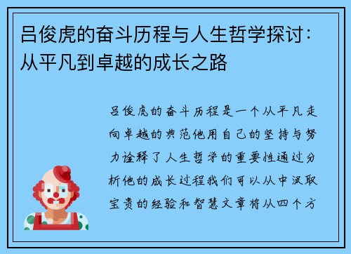 吕俊虎的奋斗历程与人生哲学探讨：从平凡到卓越的成长之路
