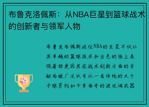布鲁克洛佩斯：从NBA巨星到篮球战术的创新者与领军人物