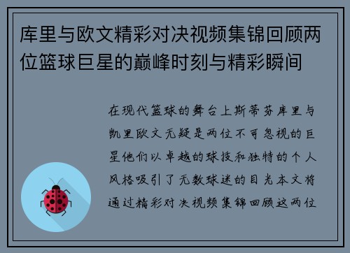 库里与欧文精彩对决视频集锦回顾两位篮球巨星的巅峰时刻与精彩瞬间