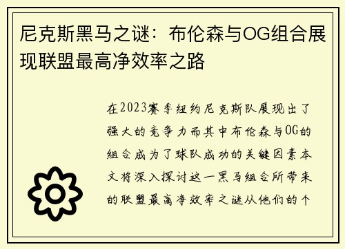 尼克斯黑马之谜：布伦森与OG组合展现联盟最高净效率之路