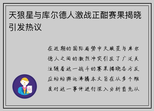 天狼星与库尔德人激战正酣赛果揭晓引发热议