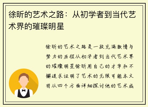 徐昕的艺术之路：从初学者到当代艺术界的璀璨明星