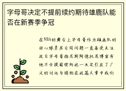 字母哥决定不提前续约期待雄鹿队能否在新赛季争冠