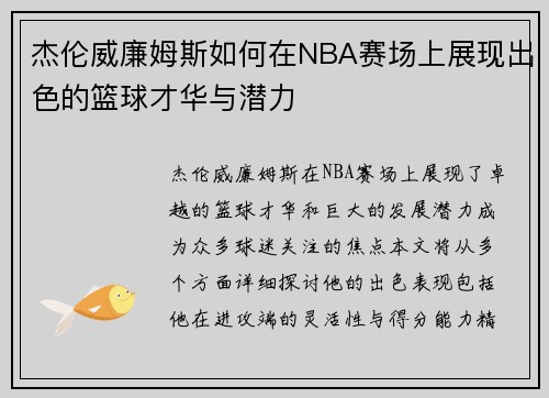 杰伦威廉姆斯如何在NBA赛场上展现出色的篮球才华与潜力