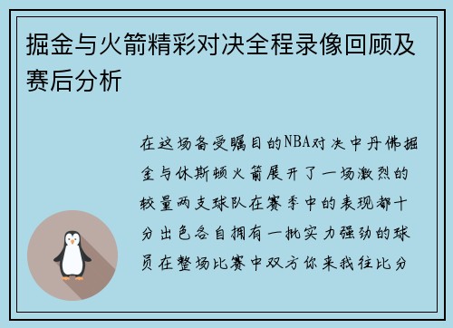 掘金与火箭精彩对决全程录像回顾及赛后分析