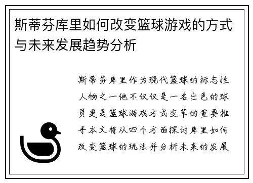 斯蒂芬库里如何改变篮球游戏的方式与未来发展趋势分析