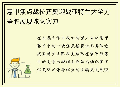 意甲焦点战拉齐奥迎战亚特兰大全力争胜展现球队实力