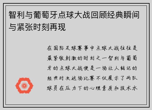智利与葡萄牙点球大战回顾经典瞬间与紧张时刻再现