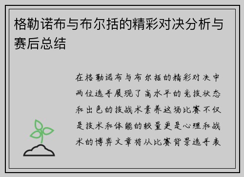 格勒诺布与布尔括的精彩对决分析与赛后总结