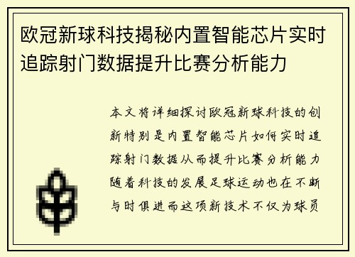 欧冠新球科技揭秘内置智能芯片实时追踪射门数据提升比赛分析能力