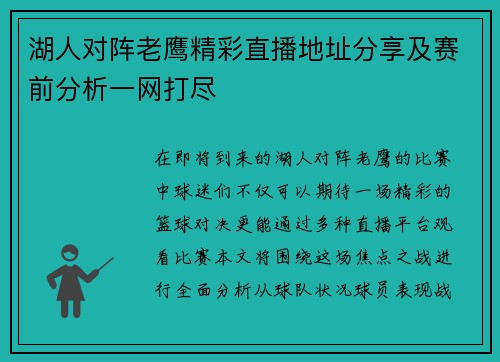 湖人对阵老鹰精彩直播地址分享及赛前分析一网打尽