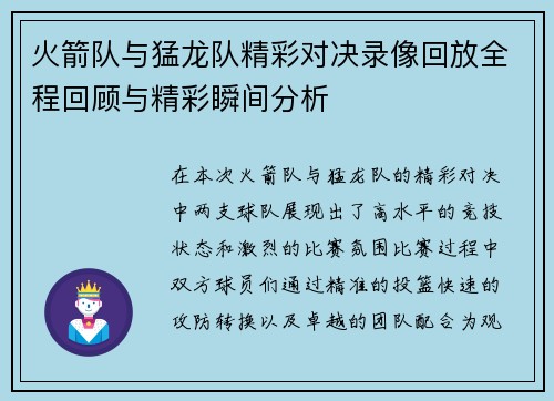 火箭队与猛龙队精彩对决录像回放全程回顾与精彩瞬间分析