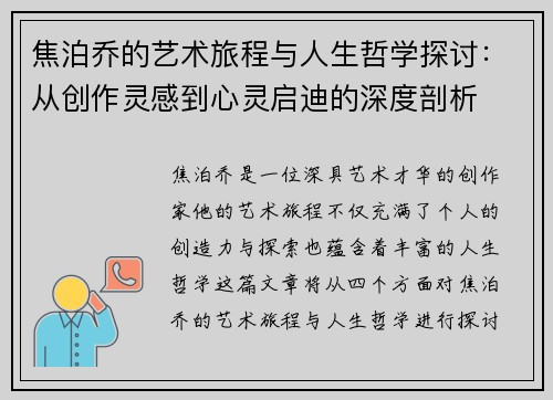 焦泊乔的艺术旅程与人生哲学探讨：从创作灵感到心灵启迪的深度剖析