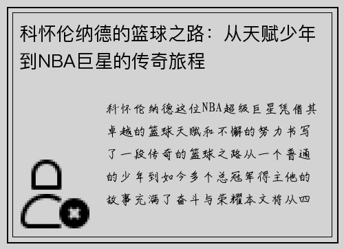 科怀伦纳德的篮球之路：从天赋少年到NBA巨星的传奇旅程