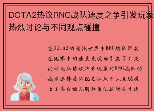 DOTA2热议RNG战队速度之争引发玩家热烈讨论与不同观点碰撞