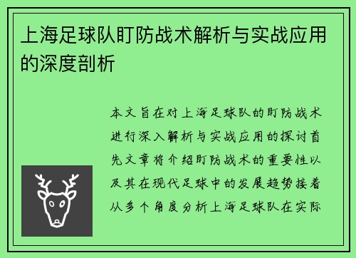 上海足球队盯防战术解析与实战应用的深度剖析