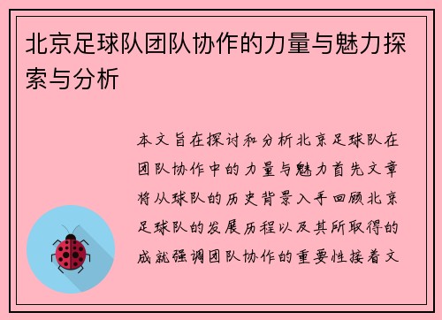 北京足球队团队协作的力量与魅力探索与分析