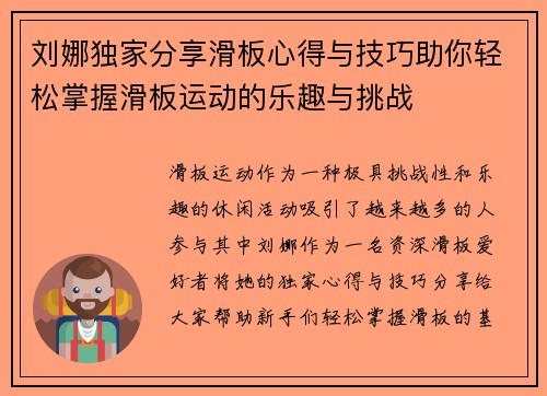 刘娜独家分享滑板心得与技巧助你轻松掌握滑板运动的乐趣与挑战
